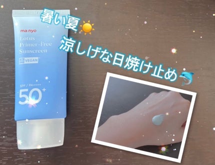 ロータスプライマーフリーサンクリーム/manyo/日焼け止めクリームを使ったクチコミ(1枚目)