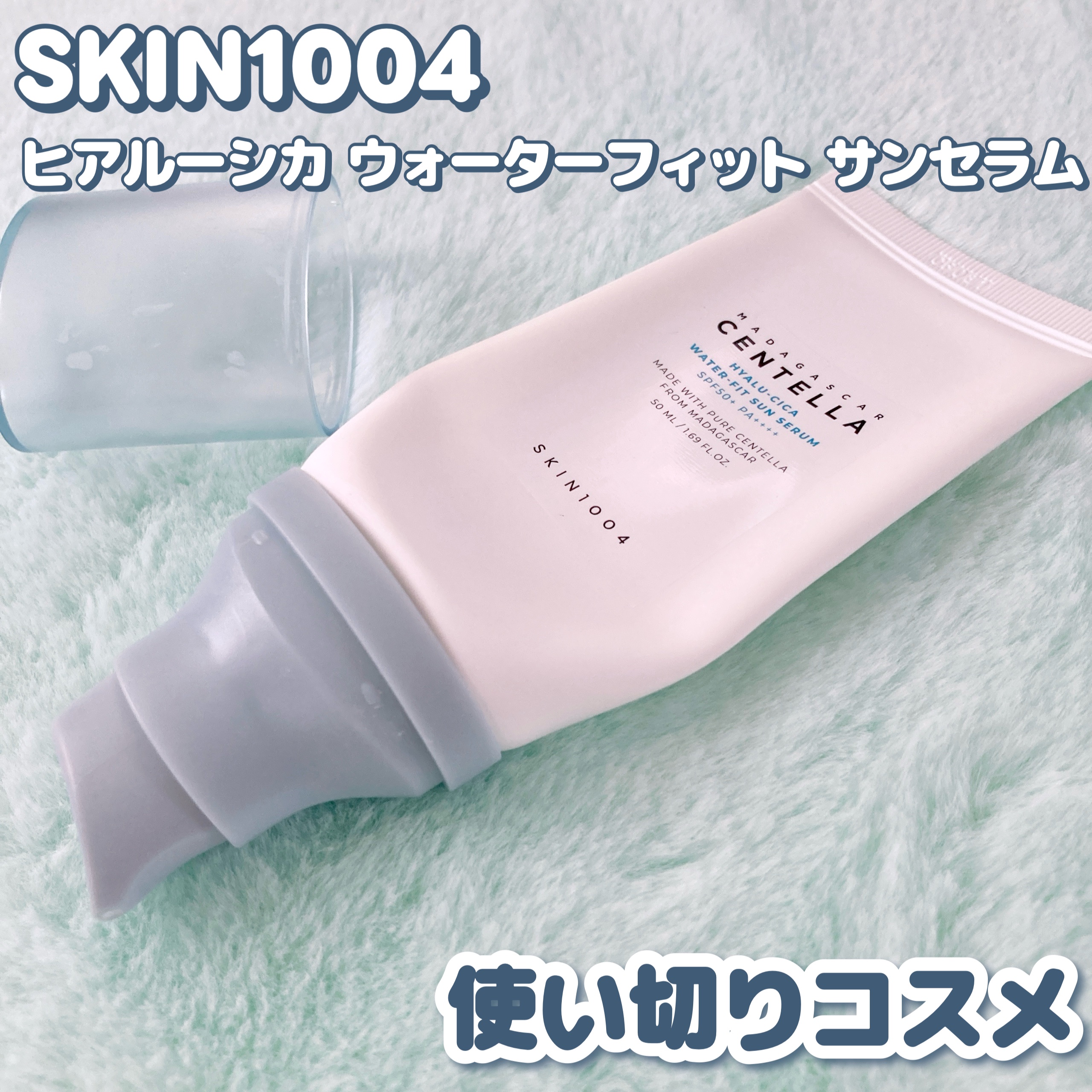 ヒアルーシカ ウォーターフィット サンセラム/SKIN1004/日焼け止めローションを使ったクチコミ（1枚目）