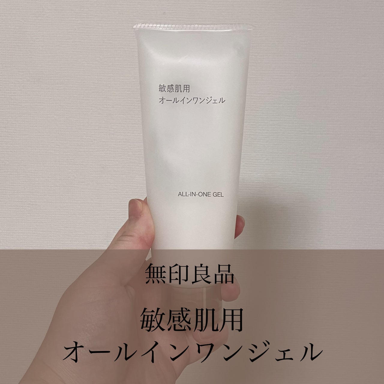 敏感肌用オールインワンジェル/無印良品/オールインワン化粧品を使ったクチコミ(2枚目)