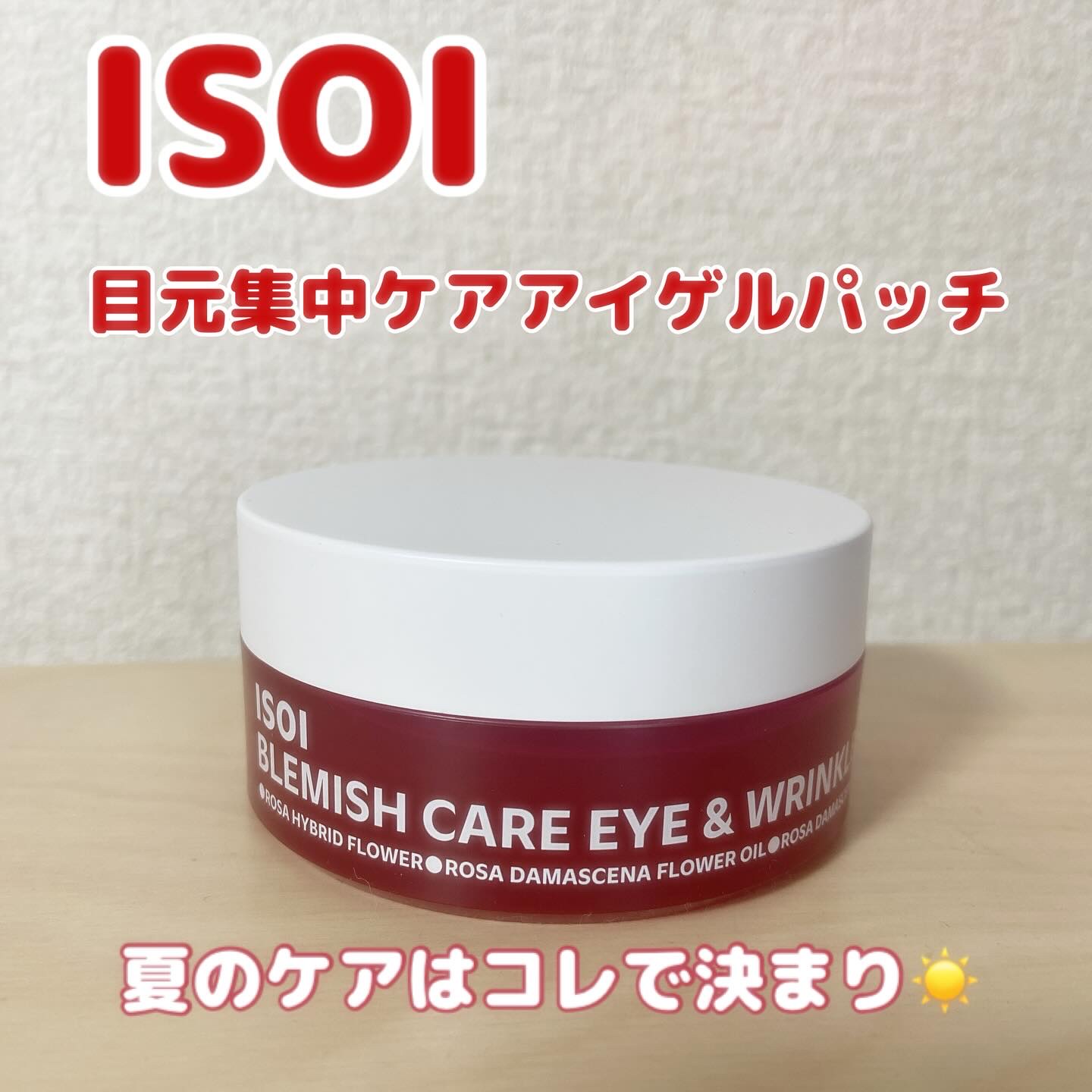 アイソイ 目元集中ケア アイゲルパッチ /ISOI/アイケア・アイクリームを使ったクチコミ（1枚目）