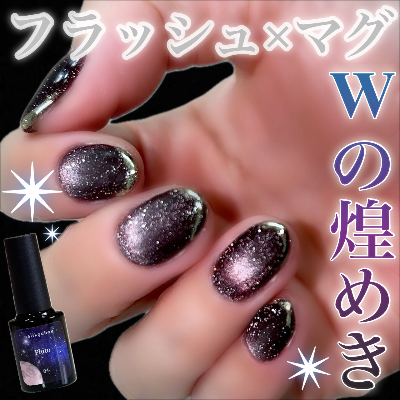 銀河シリーズ magnet/ネイル工房/ジェルネイルを使ったクチコミ（1枚目）