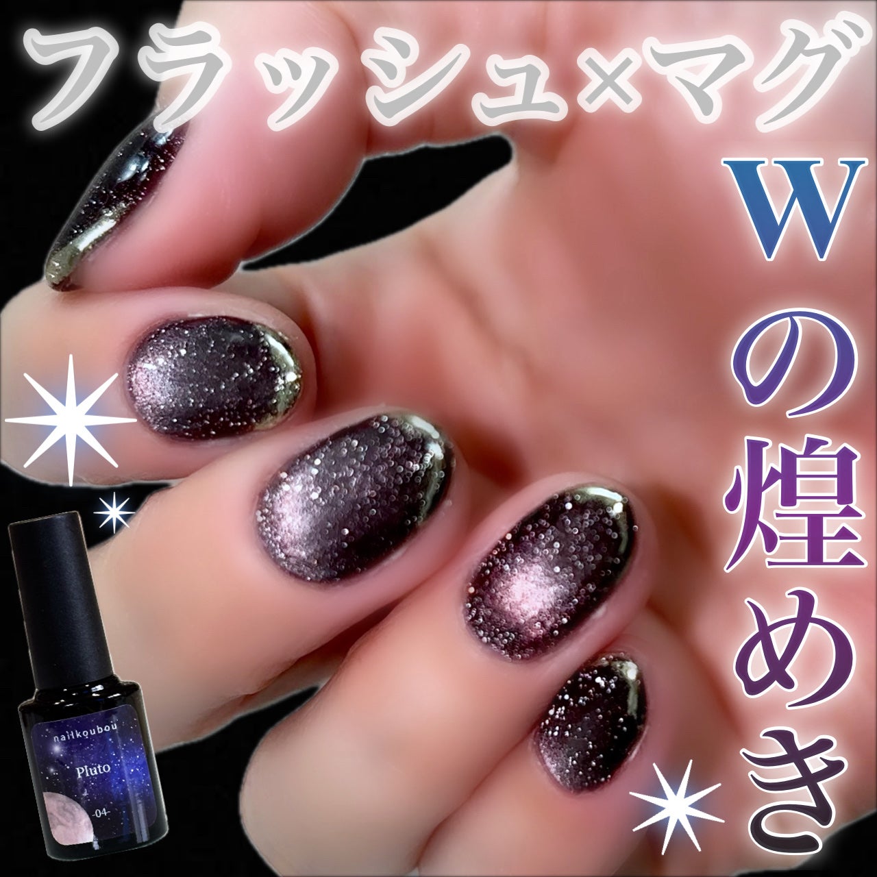 銀河シリーズ magnet/ネイル工房/ジェルネイルを使ったクチコミ(1枚目)