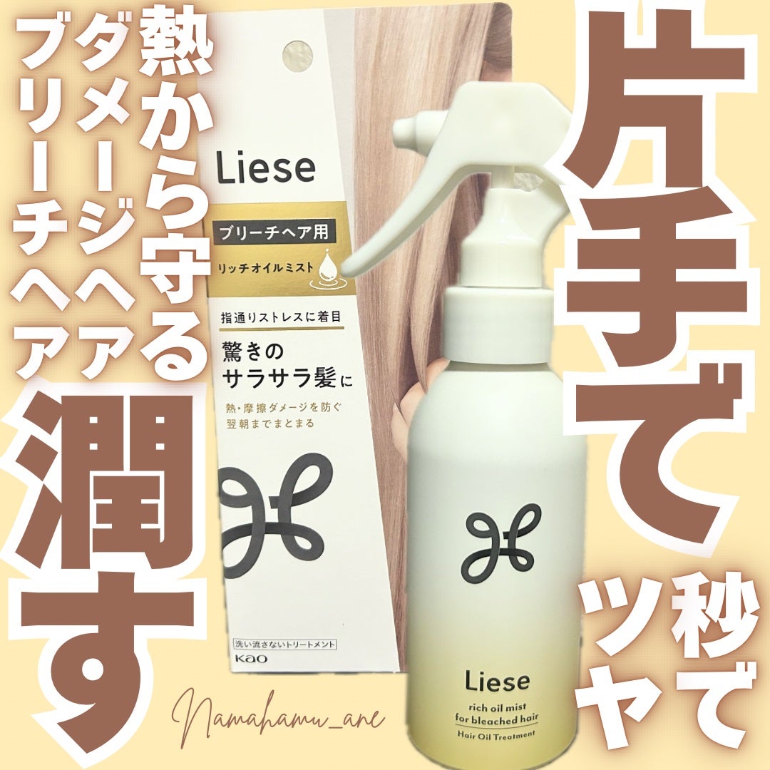 リーゼ ブリーチヘア用 リッチオイルミスト/リーゼ/ヘアミストを使ったクチコミ(1枚目)