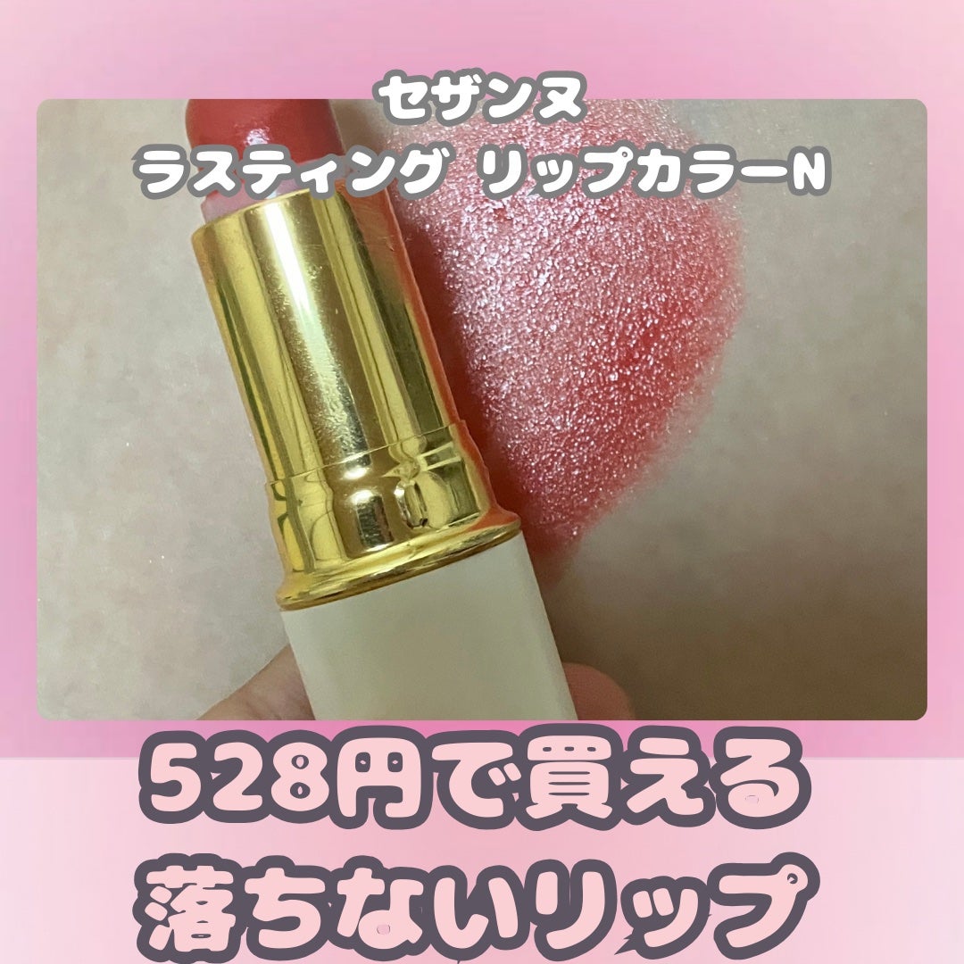 ラスティング リップカラーN/CEZANNE/口紅を使ったクチコミ(1枚目)