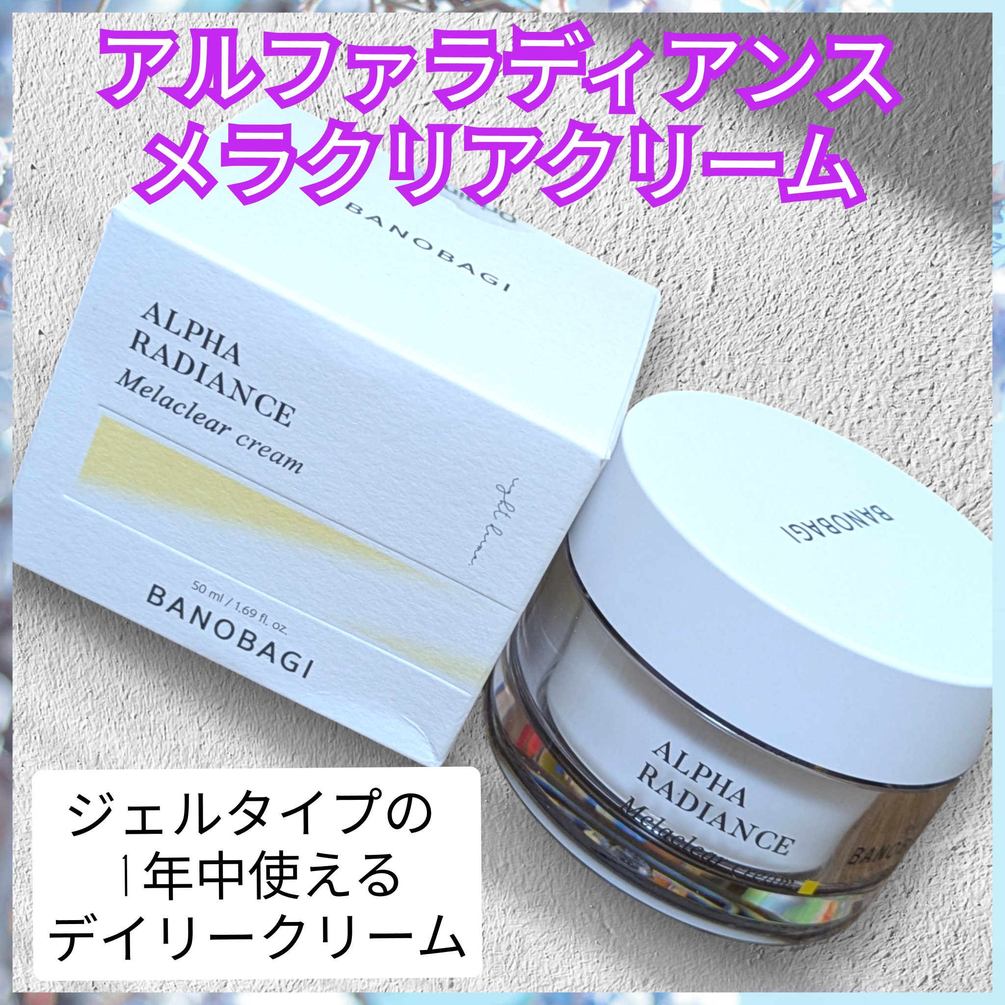 アルファラディアンスメラクリア クリーム/BANOBAGI/フェイスクリームを使ったクチコミ（3枚目）