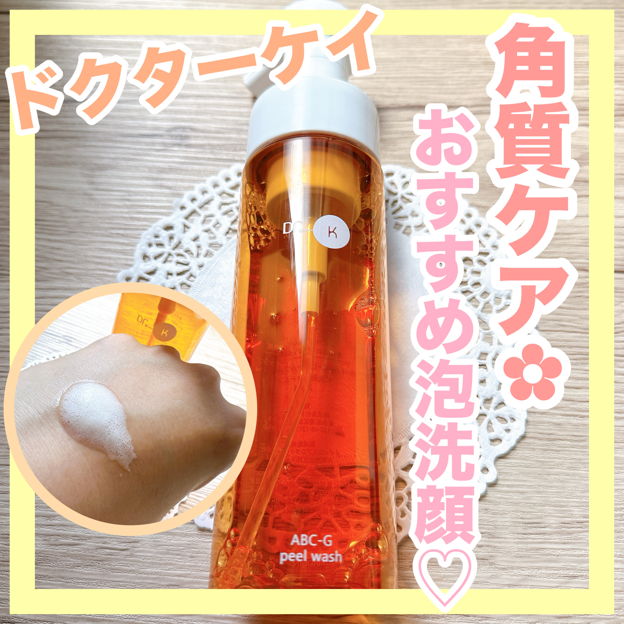 ABC-Gピールウォッシュ/ドクターケイ/泡洗顔を使ったクチコミ（1枚目）