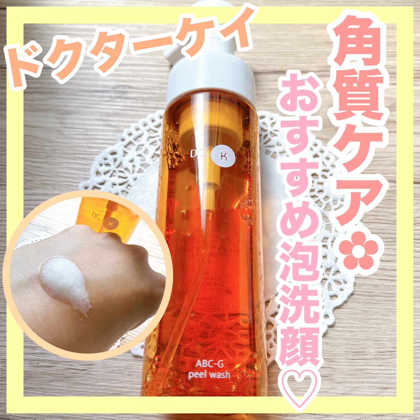 ABC-Gピールウォッシュ/ドクターケイ/泡洗顔を使ったクチコミ(1枚目)