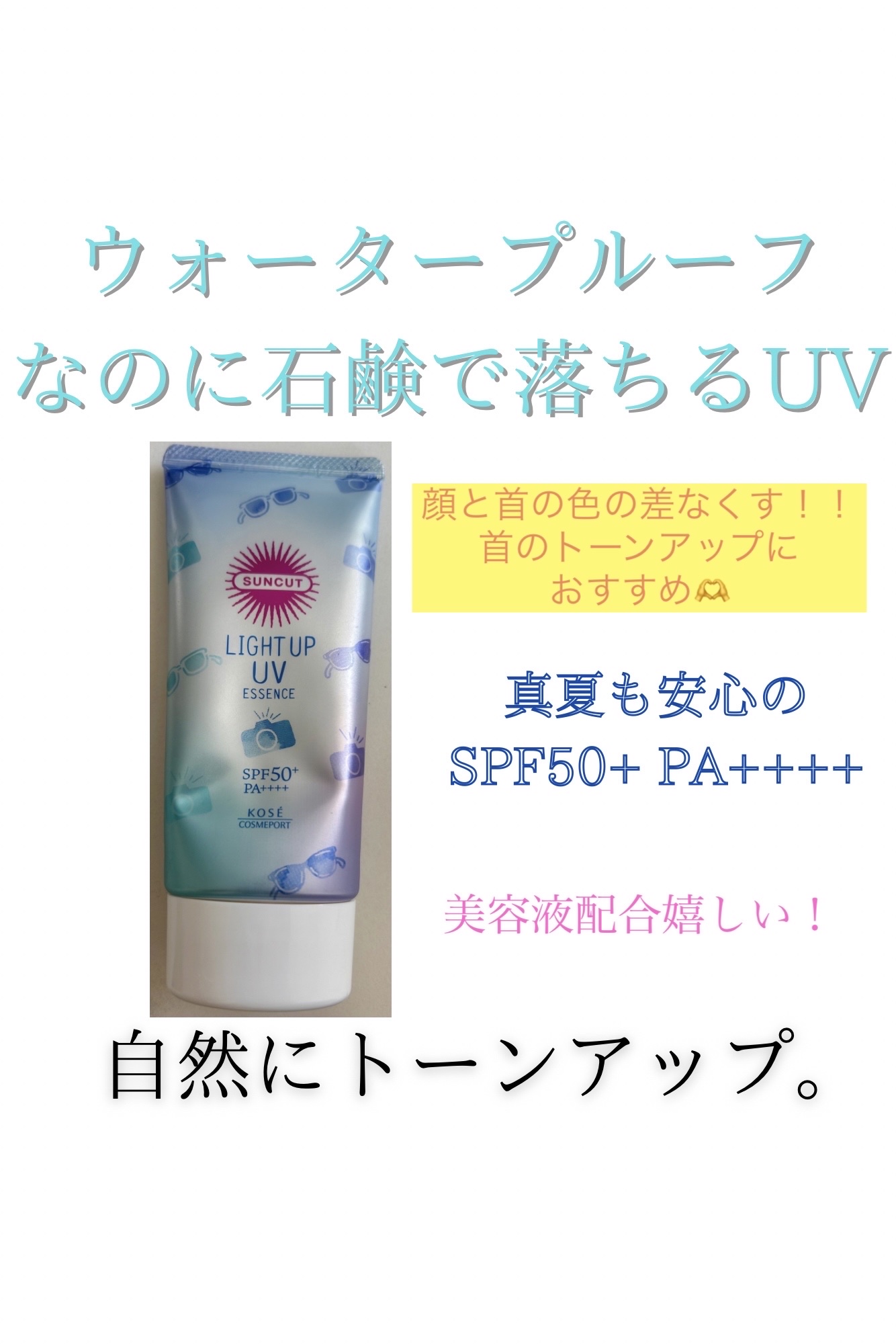 サンカットR ライトアップUV エッセンス/サンカット®/日焼け止めローションを使ったクチコミ（1枚目）