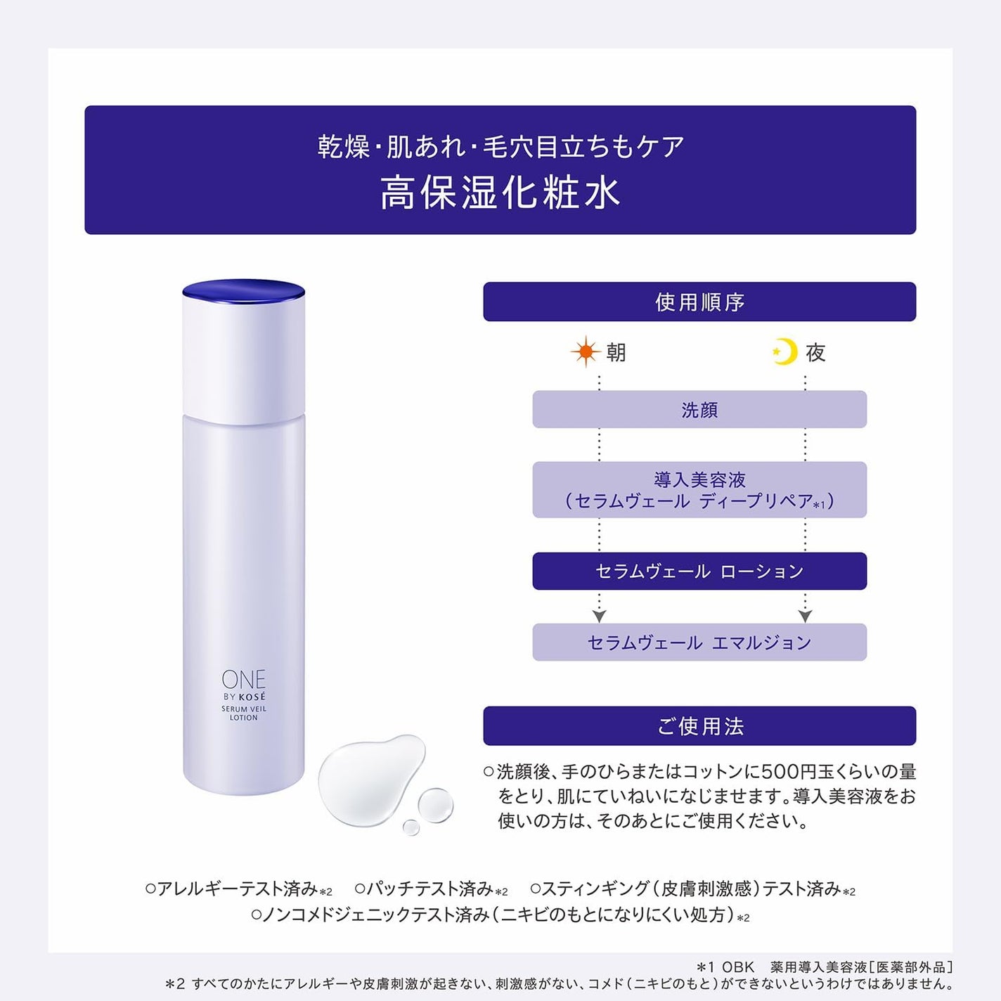 セラムヴェール ローション ONE BY KOSE