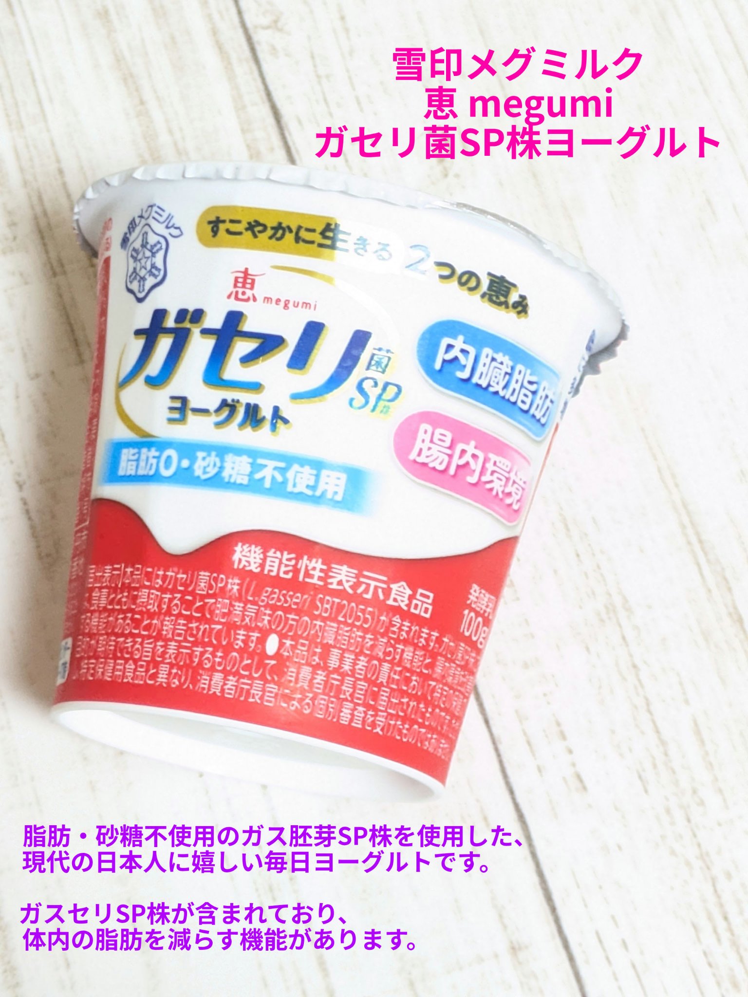 恵 megumi ガセリ菌SP株ヨーグルト/雪印メグミルク/ヨーグルトを使ったクチコミ（1枚目）