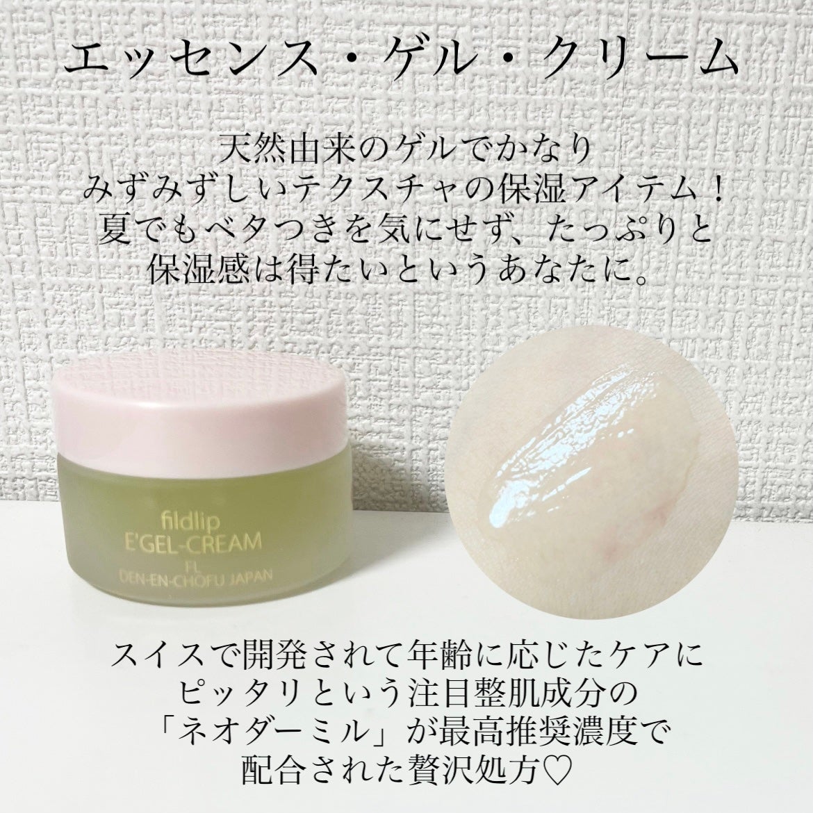 エッセンス・ゲル・クリーム /フィルドリップ化粧品/フェイスクリームを使ったクチコミ(2枚目)