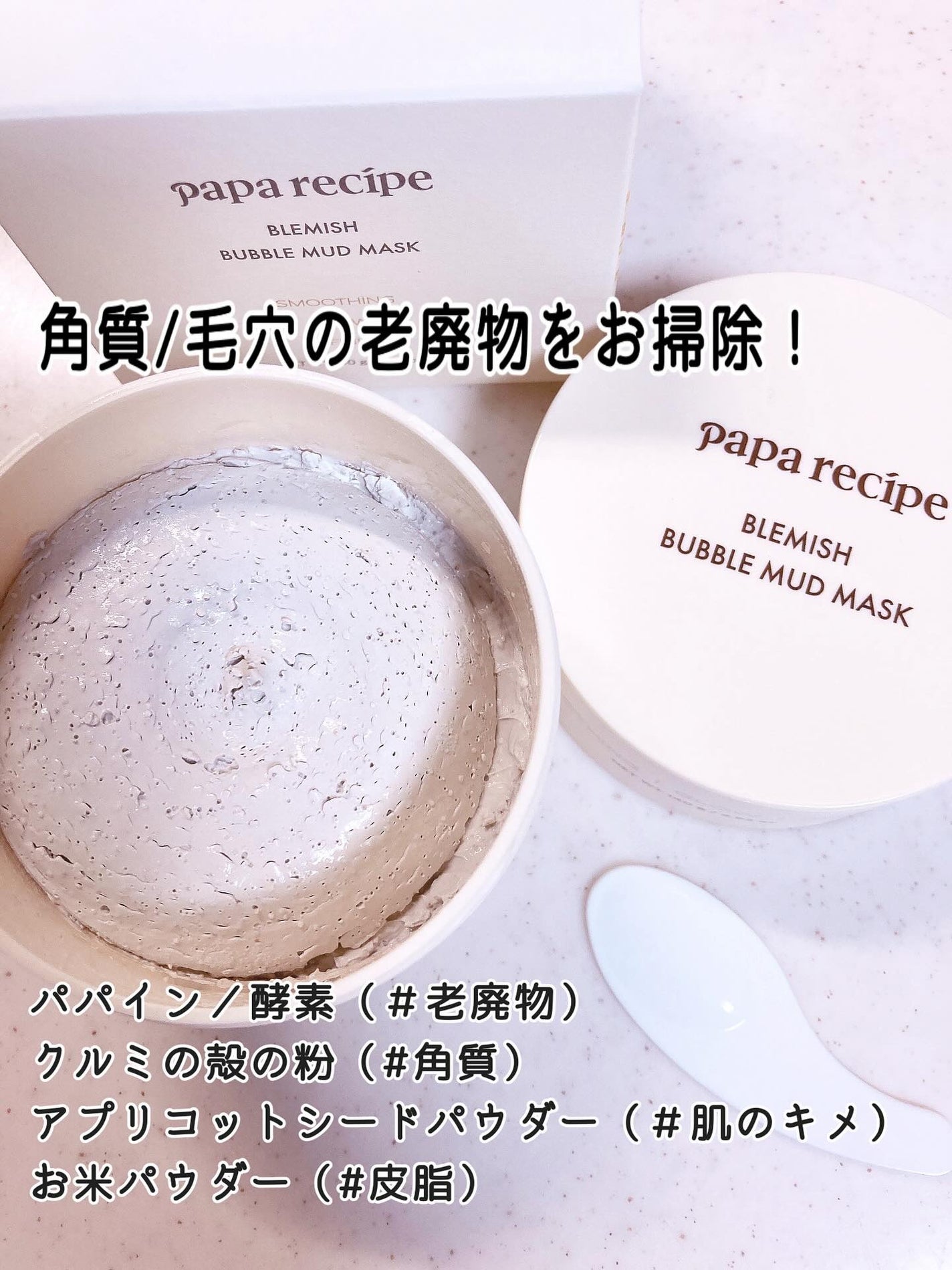 ブレミッシュバブルマッドマスク/PAPA RECIPE/スクラブ・ゴマージュを使ったクチコミ(2枚目)