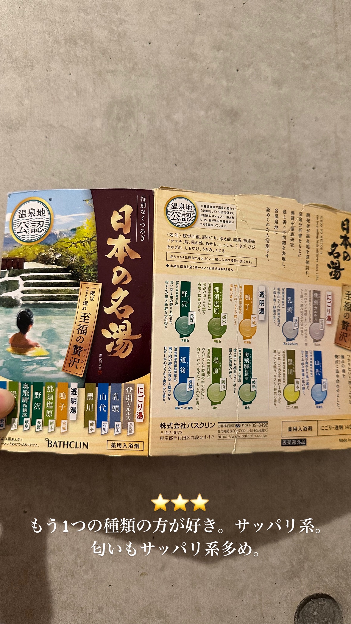 至福の贅沢/日本の名湯/無機塩系入浴剤を使ったクチコミ（1枚目）