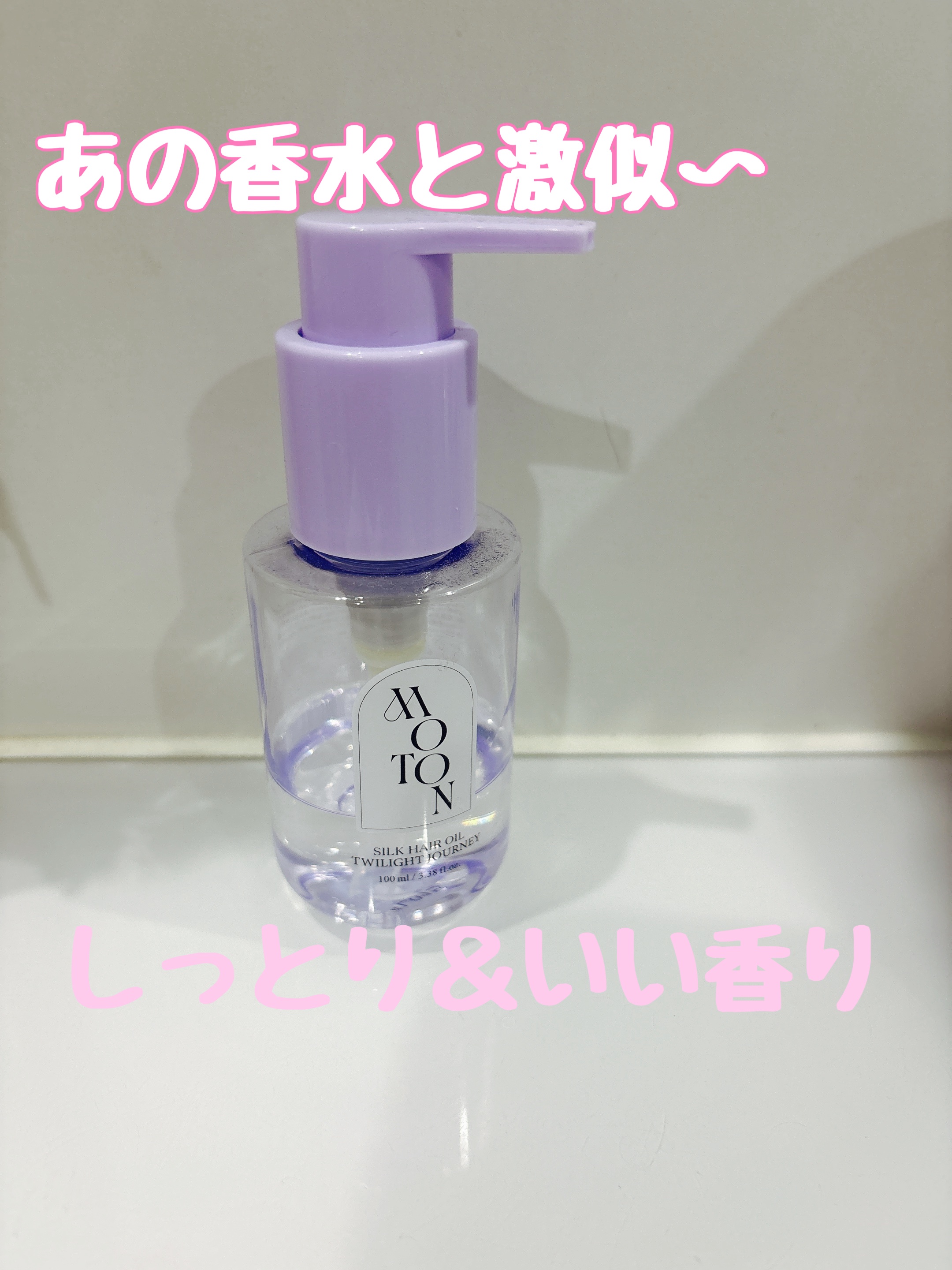 MOTON シルクヘアオイル トワイライトジャーニー/MOTON/ヘアオイルを使ったクチコミ（1枚目）