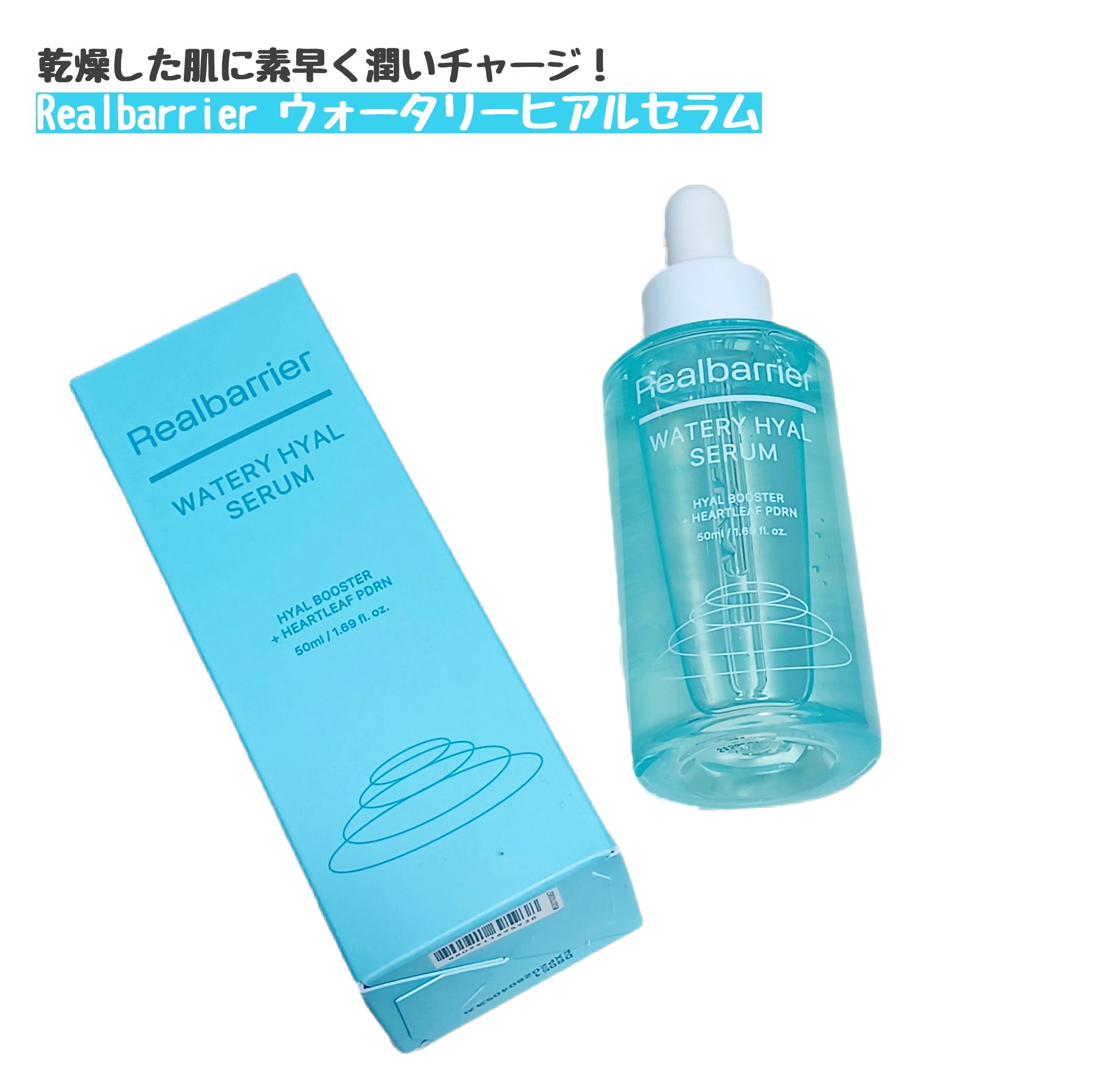 ウォータリー ヒアル セラム/Real Barrier/美容液を使ったクチコミ（1枚目）