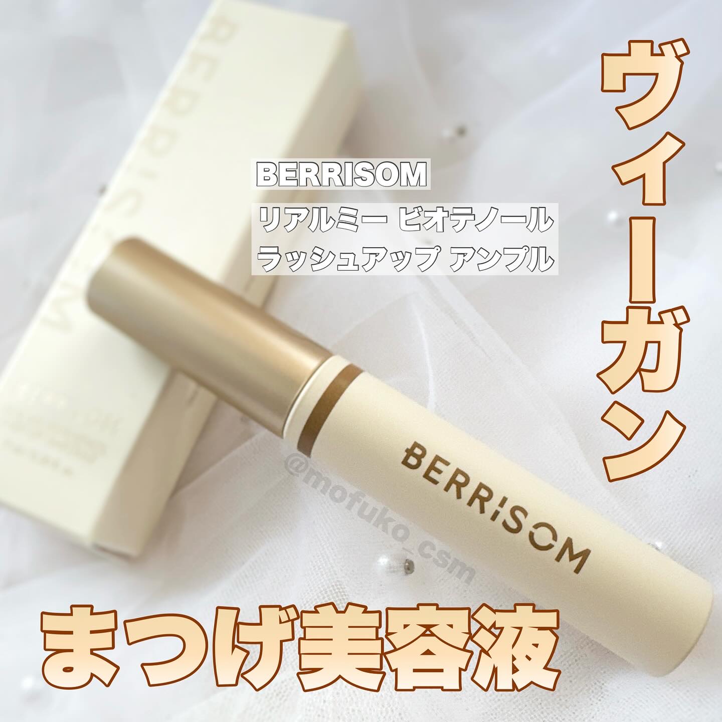 リアルミービオテノールラッシュアップアンプル/ベリサム/まつげ美容液を使ったクチコミ（1枚目）