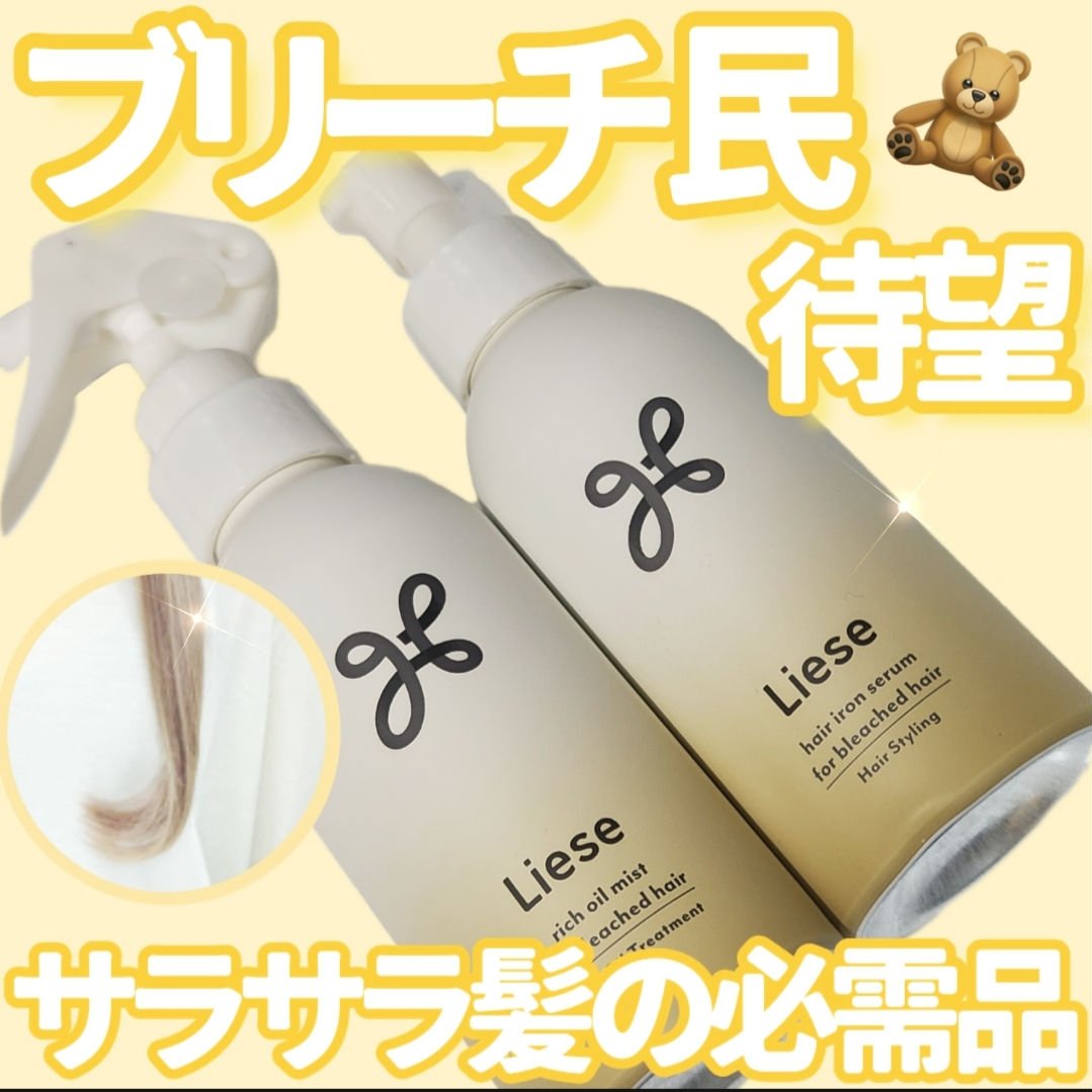 リーゼ リーゼ ブリーチヘア用 リッチオイルミストのクチコミ「＼ブリーチ民待望！／
サラサラ髪の必需品(写真下手でごめんなさい🙇🏻‍♀️)

※今回はLIP.....」（1枚目）