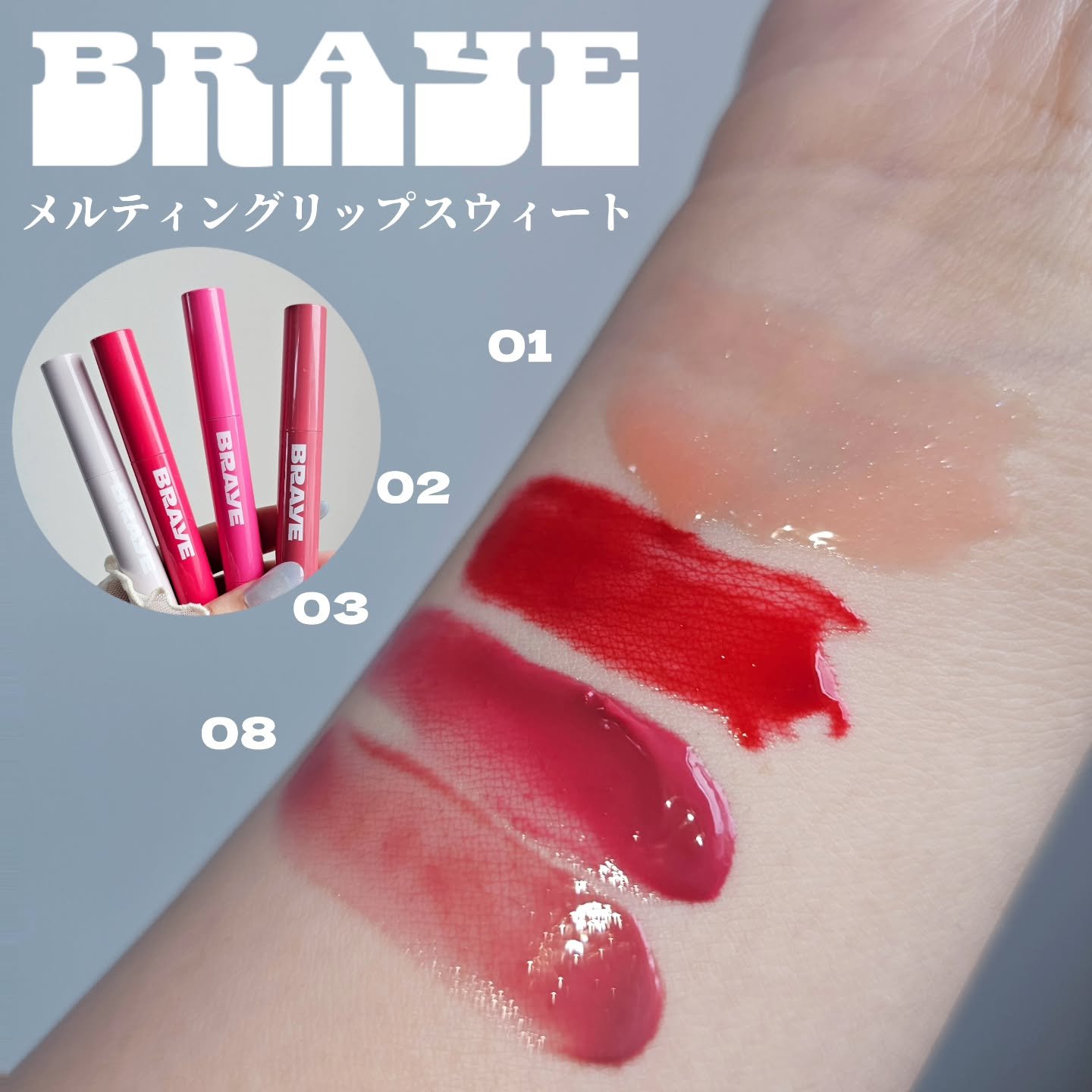 メルティングリップスウィート/BRAYE/口紅を使ったクチコミ（1枚目）