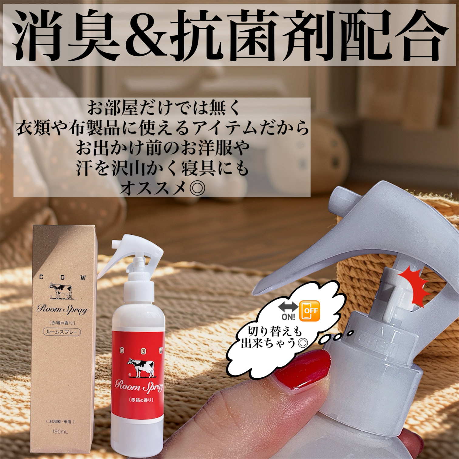ルームスプレー 赤箱の香り/カウブランド/ファブリックミストを使ったクチコミ（3枚目）