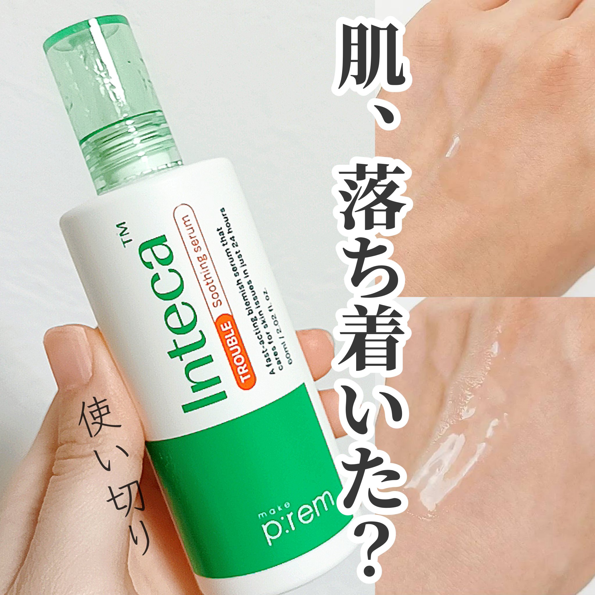 インテカTSセラム/make prem/美容液を使ったクチコミ（1枚目）