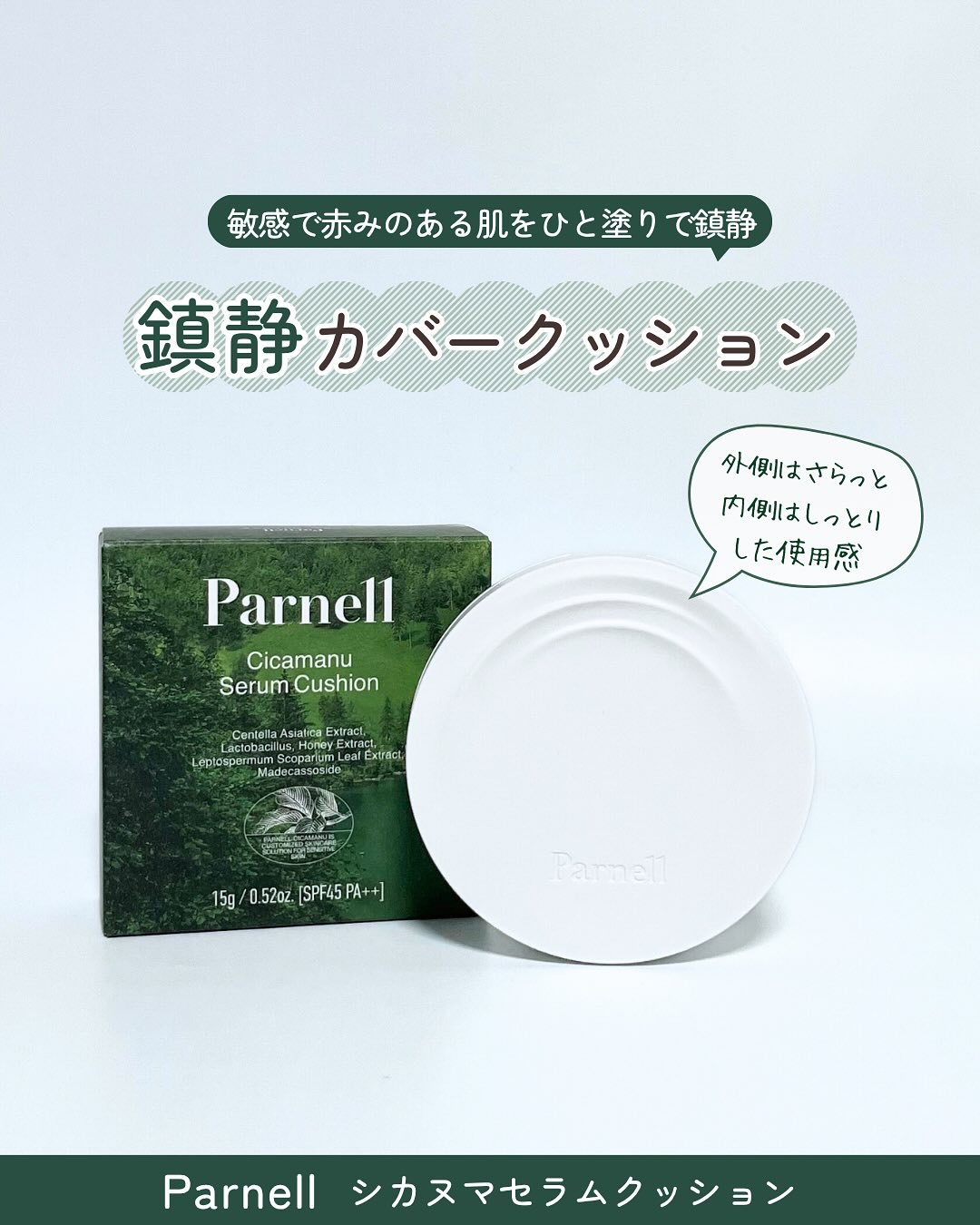 シカマヌ　セラム　クッションファンデ/parnell/クッションファンデーションを使ったクチコミ（1枚目）
