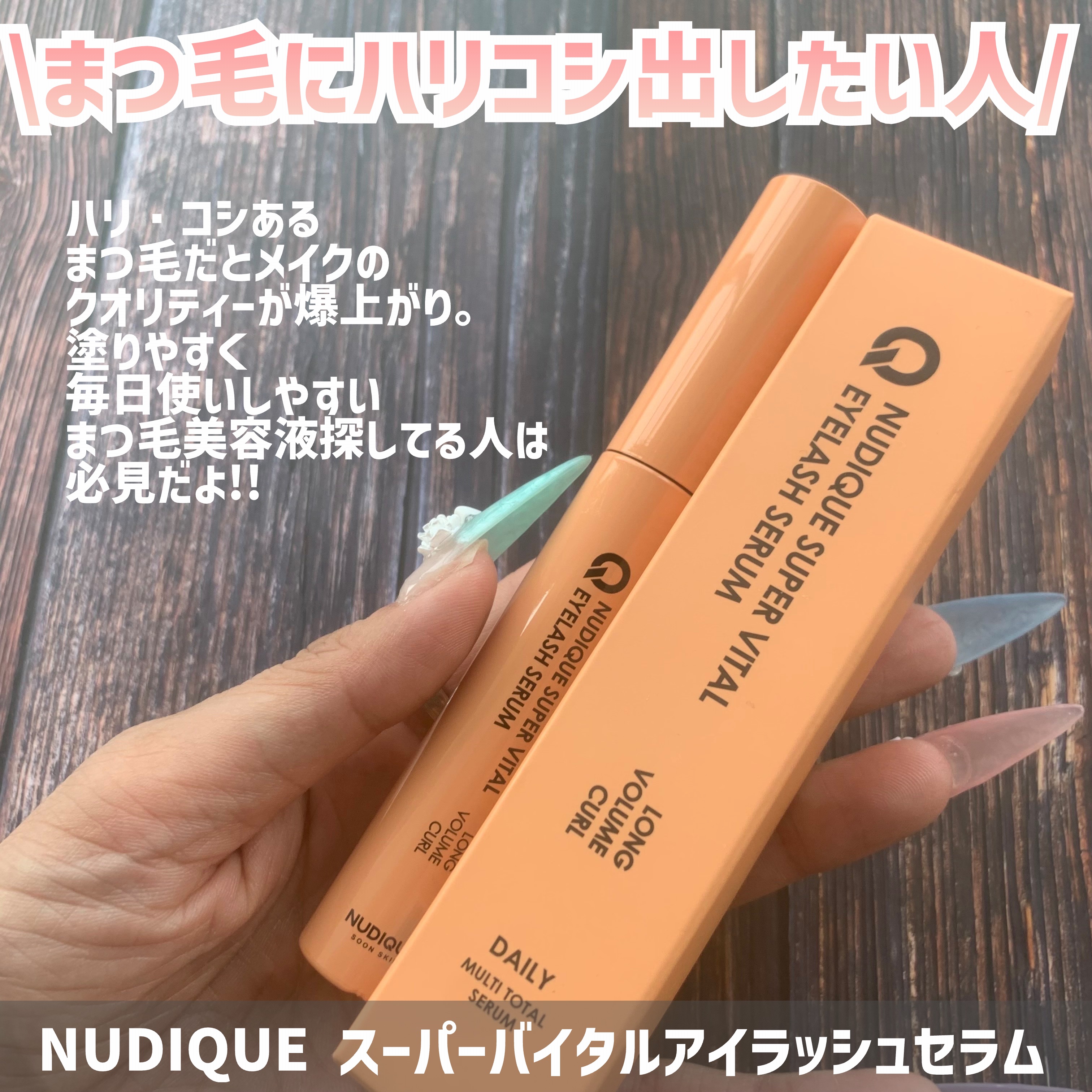 スーパーバイタルアイラッシュセラム/NUDIQUE/まつげ美容液を使ったクチコミ（2枚目）