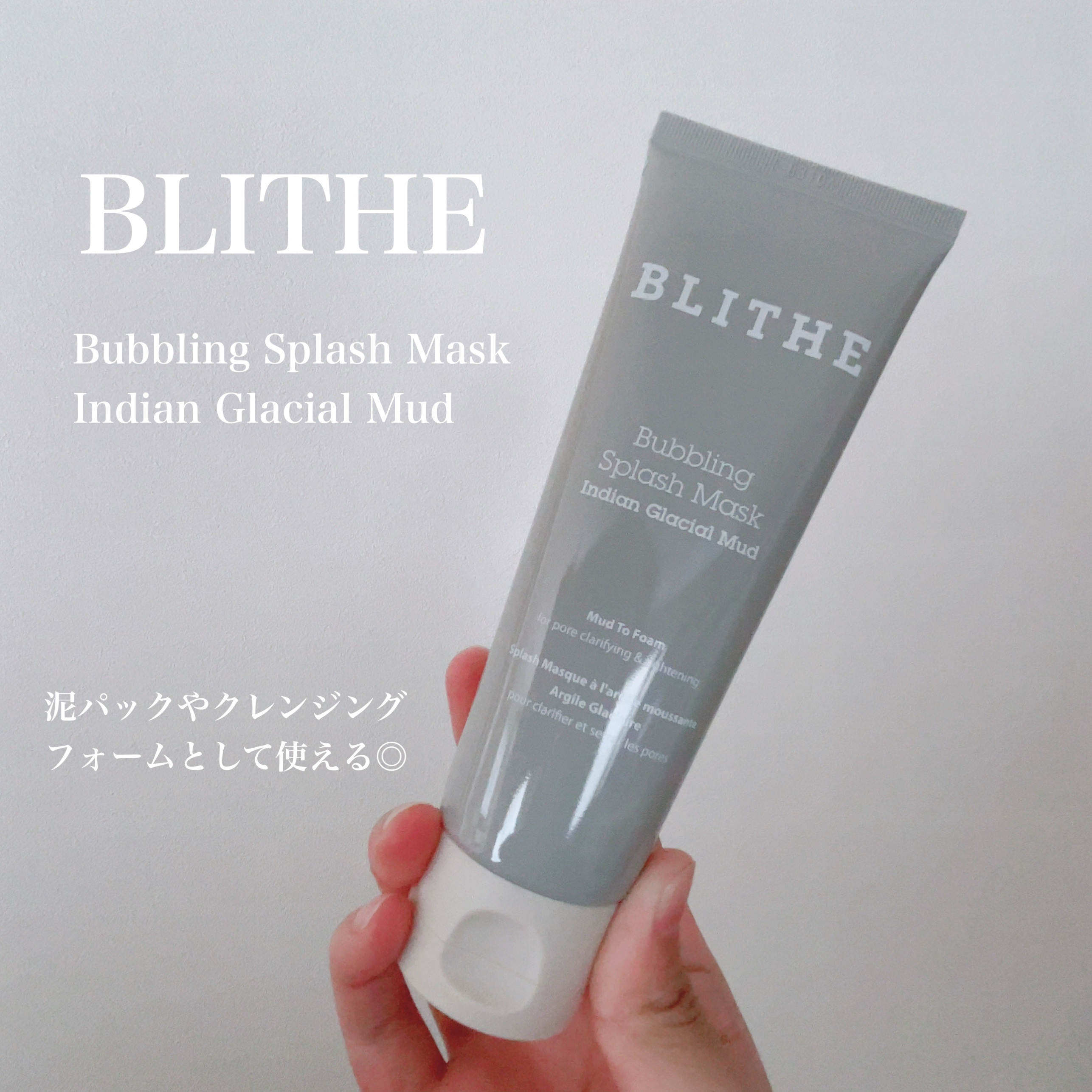 Bubbling Splash Mask Indian Glacial Mud/BLITHE/洗顔フォームを使ったクチコミ（1枚目）