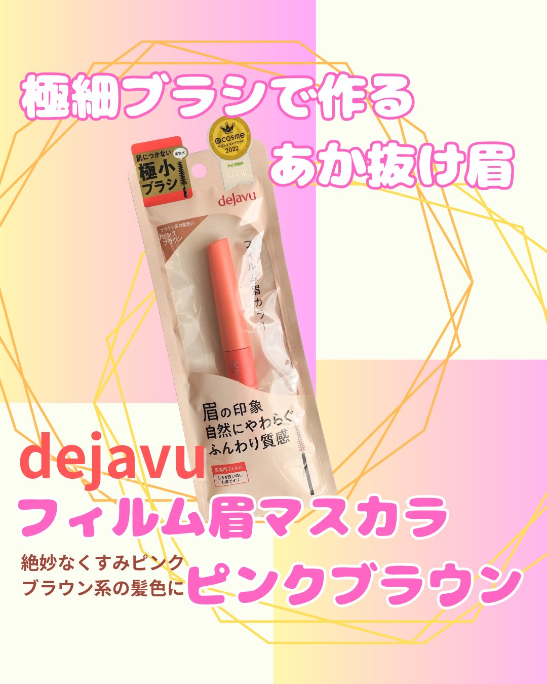 フィルム眉カラー/デジャヴュ/眉マスカラを使ったクチコミ（1枚目）
