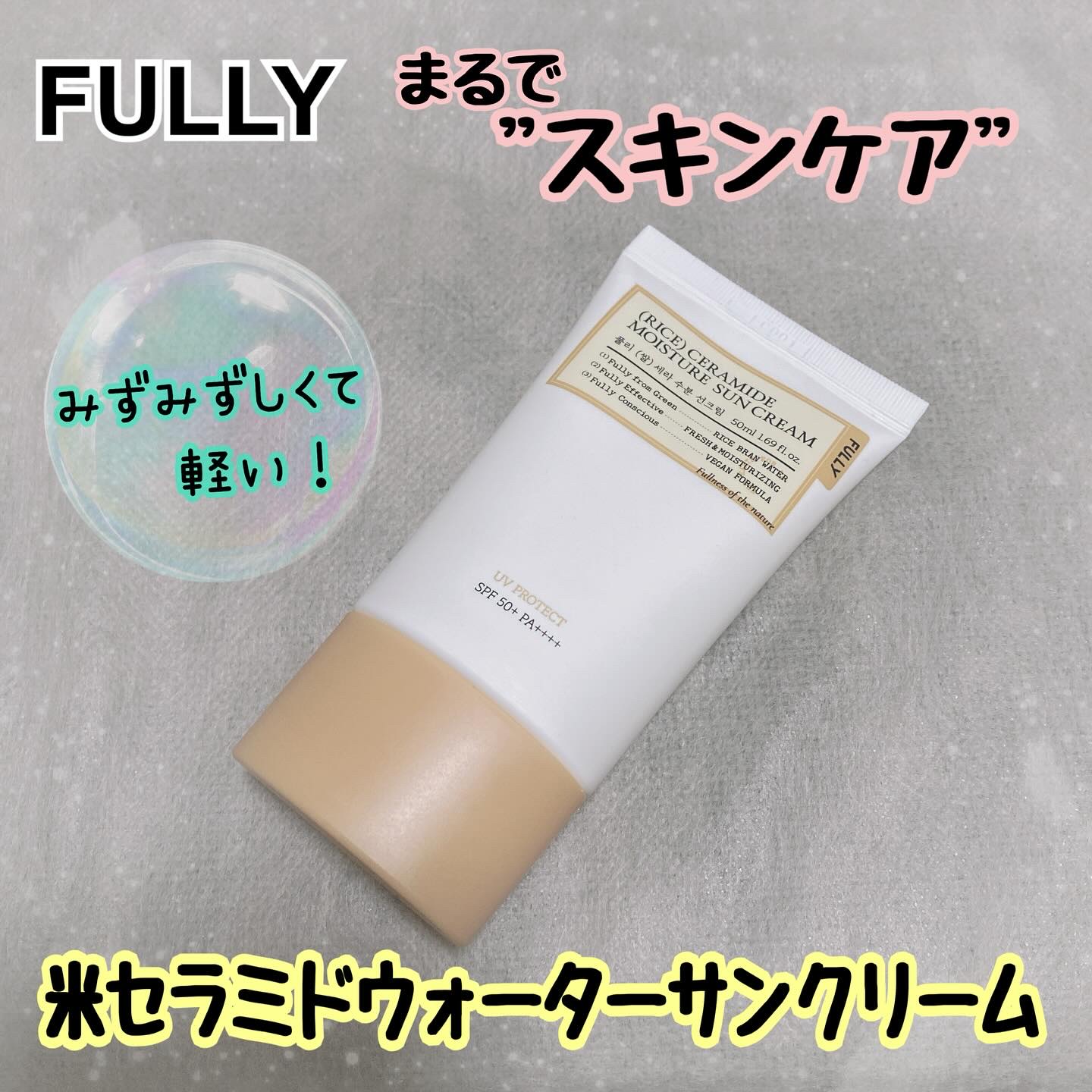 米セラミドウォーターサンクリーム/FULLY/日焼け止めクリームを使ったクチコミ（1枚目）