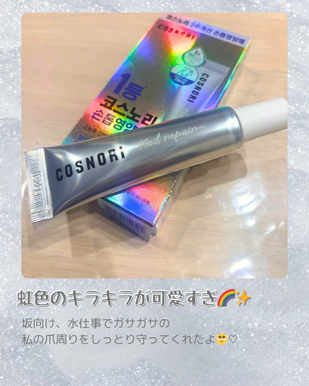 シルクリペアネイルクリーム/COSNORI/ネイルオイル・トリートメントを使ったクチコミ（2枚目）