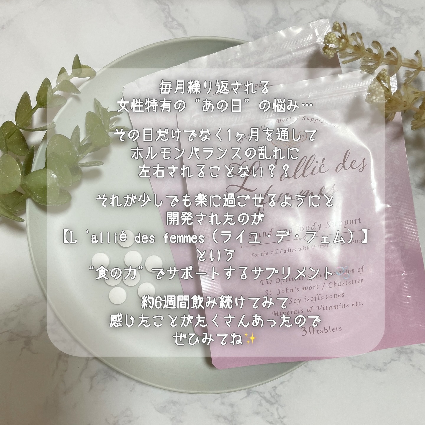 ライユ・デ・フェム/L'allié des femmes/健康サプリメントを使ったクチコミ（2枚目）