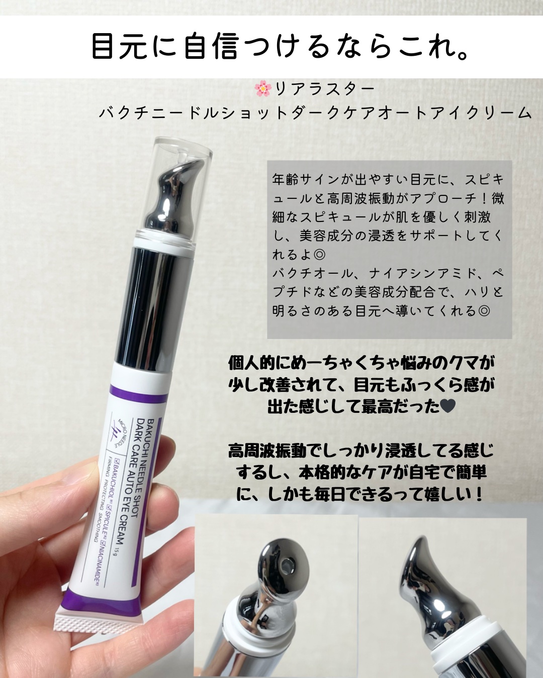 BAKUCHI NEEDLE SHOT DARK CARE AUTO EYE CREAM/LIALUSTER/アイケア・アイクリームを使ったクチコミ（2枚目）