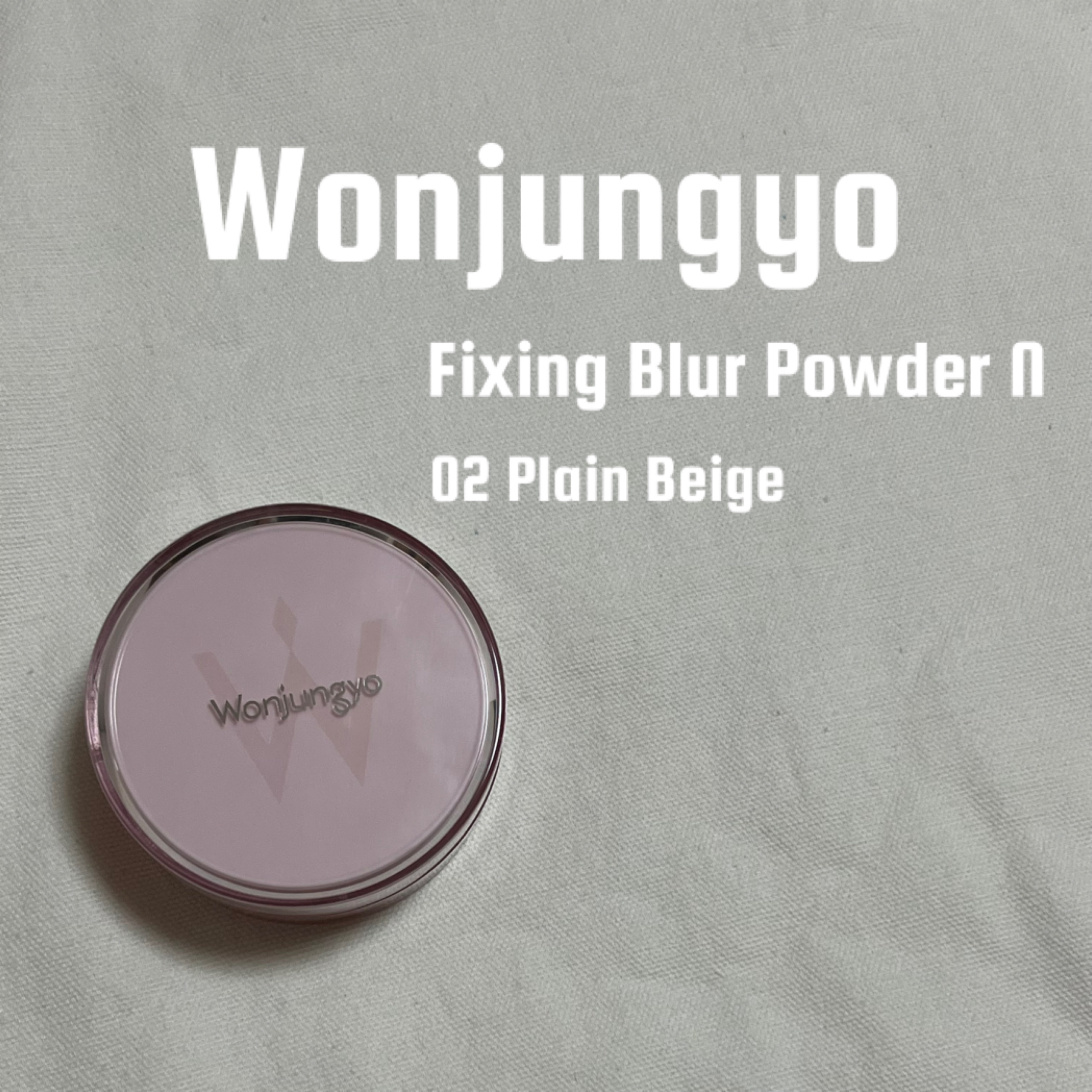 フィクシングブラーパウダー　N  02プレーンベージュ/Wonjungyo/ルースパウダーを使ったクチコミ（1枚目）