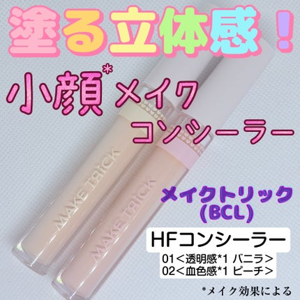 HFコンシーラー/メイクトリック/リキッドコンシーラーを使ったクチコミ(1枚目)