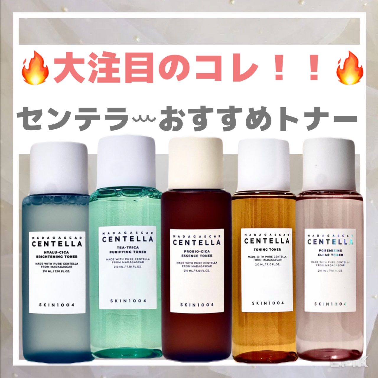 🔥大注目のコレ！！🔥
センテラꕀおすすめトナー

使ってみて個人的に特に良かったトナー３選をご紹介させていただきます！！
.
①SKIN1004
ポアマイジングクリアトナー
.
ヒマラヤ産ピンクソルト配合で
毛穴の汚れや角質を除去してく