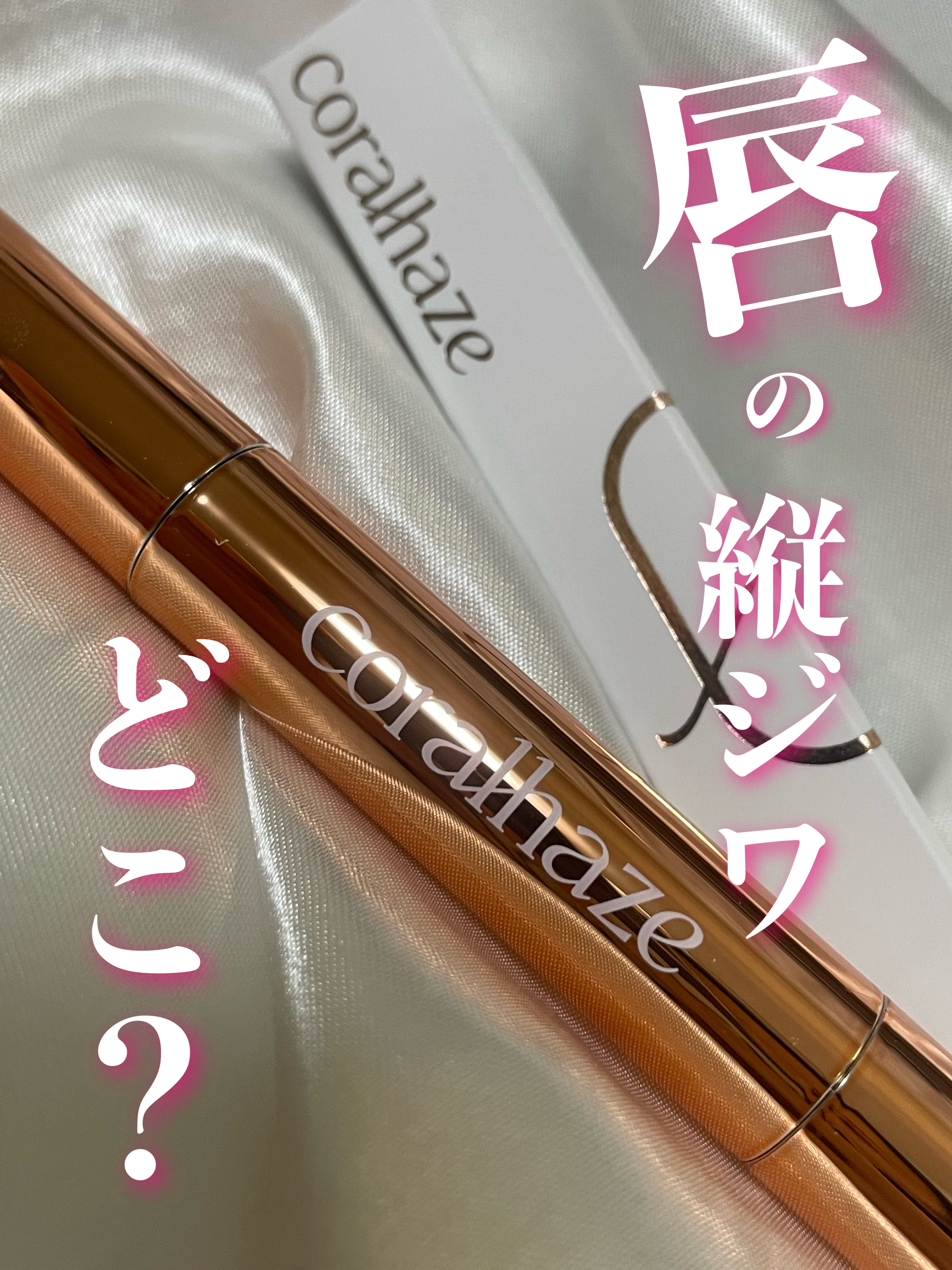 ボリューマイジングフォンデュリップ/Coralhaze/口紅を使ったクチコミ（1枚目）