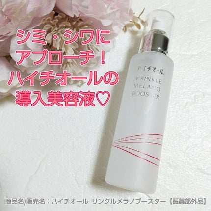 ハイチオール リンクルメラノブースター(薬用導入美容液)/エスエス製薬/美容液を使ったクチコミ(1枚目)