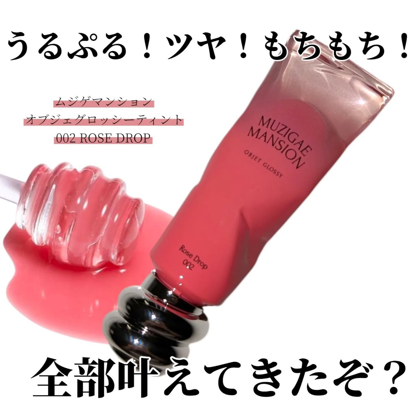 オブジェ グロッシー/MUZIGAE MANSION/リップグロスを使ったクチコミ(1枚目)