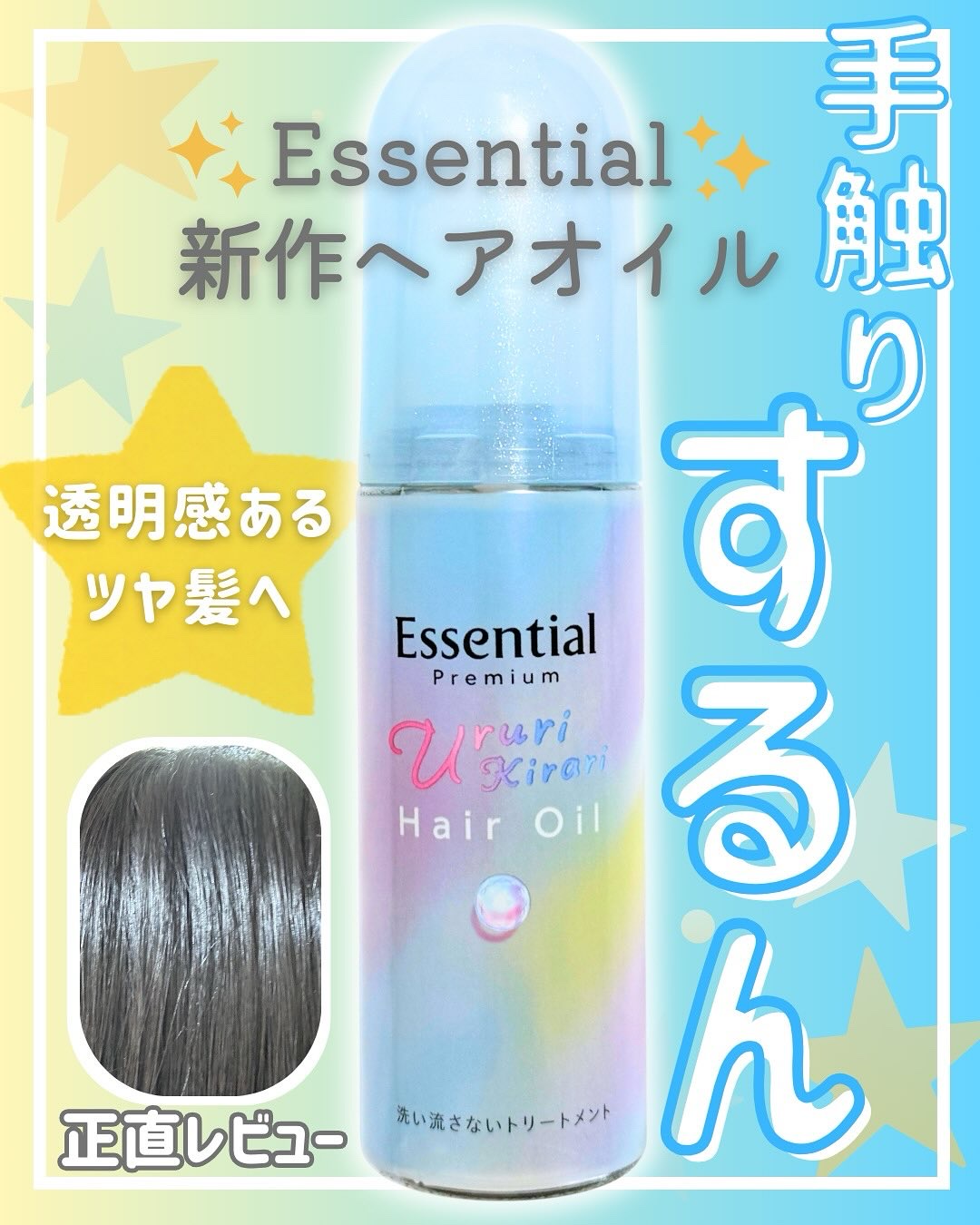 エッセンシャル プレミアム うるりキラリオイル/エッセンシャル/ヘアオイルを使ったクチコミ（1枚目）