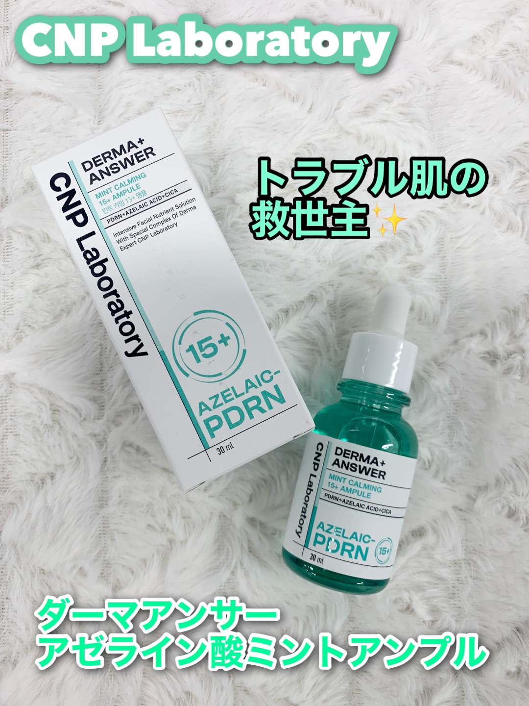 ダーマアンサーアゼライン酸ミントアンプル/CNP Laboratory/美容液を使ったクチコミ（2枚目）