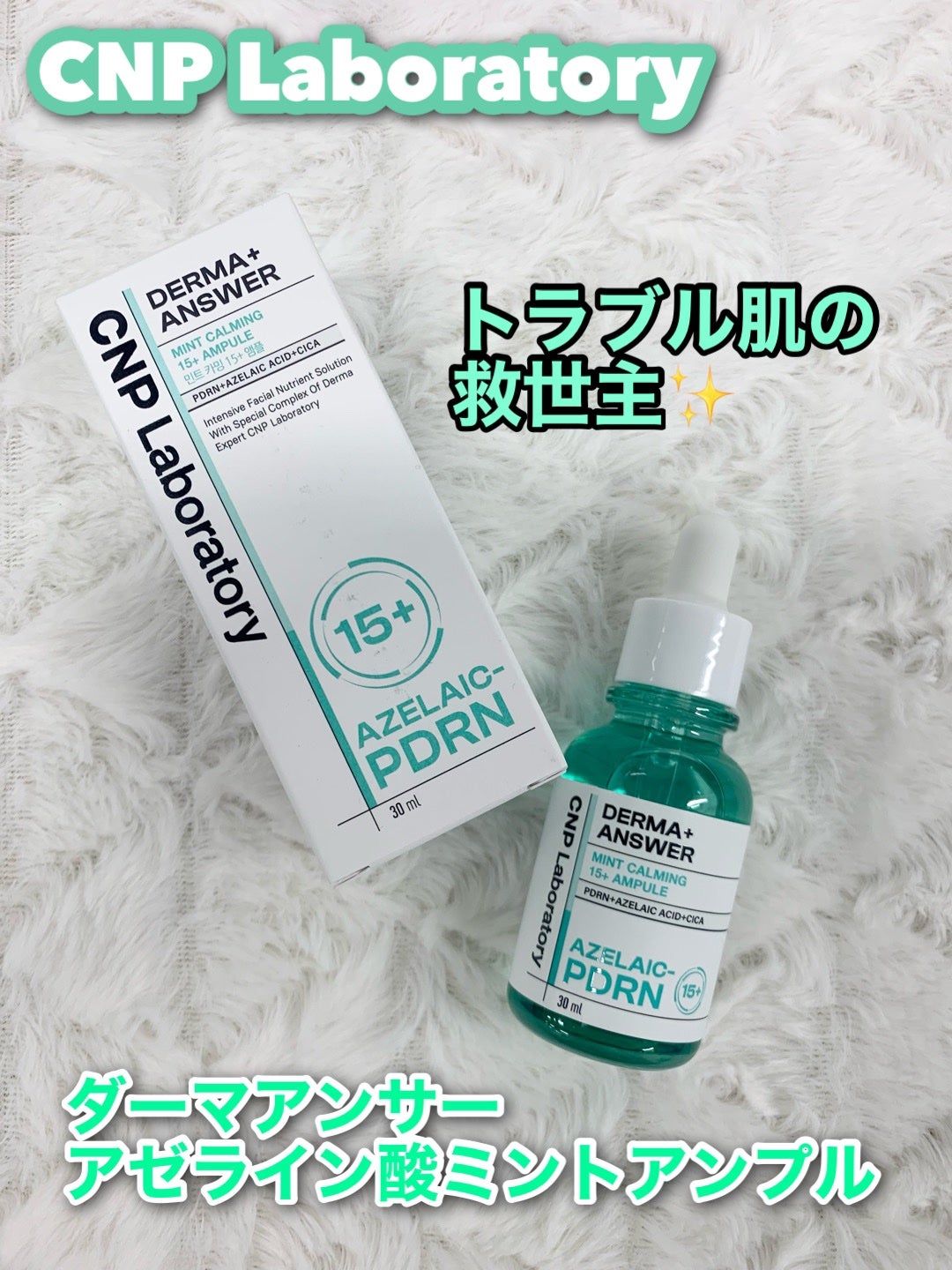 ダーマアンサーアゼライン酸ミントアンプル/CNP Laboratory/美容液を使ったクチコミ(2枚目)