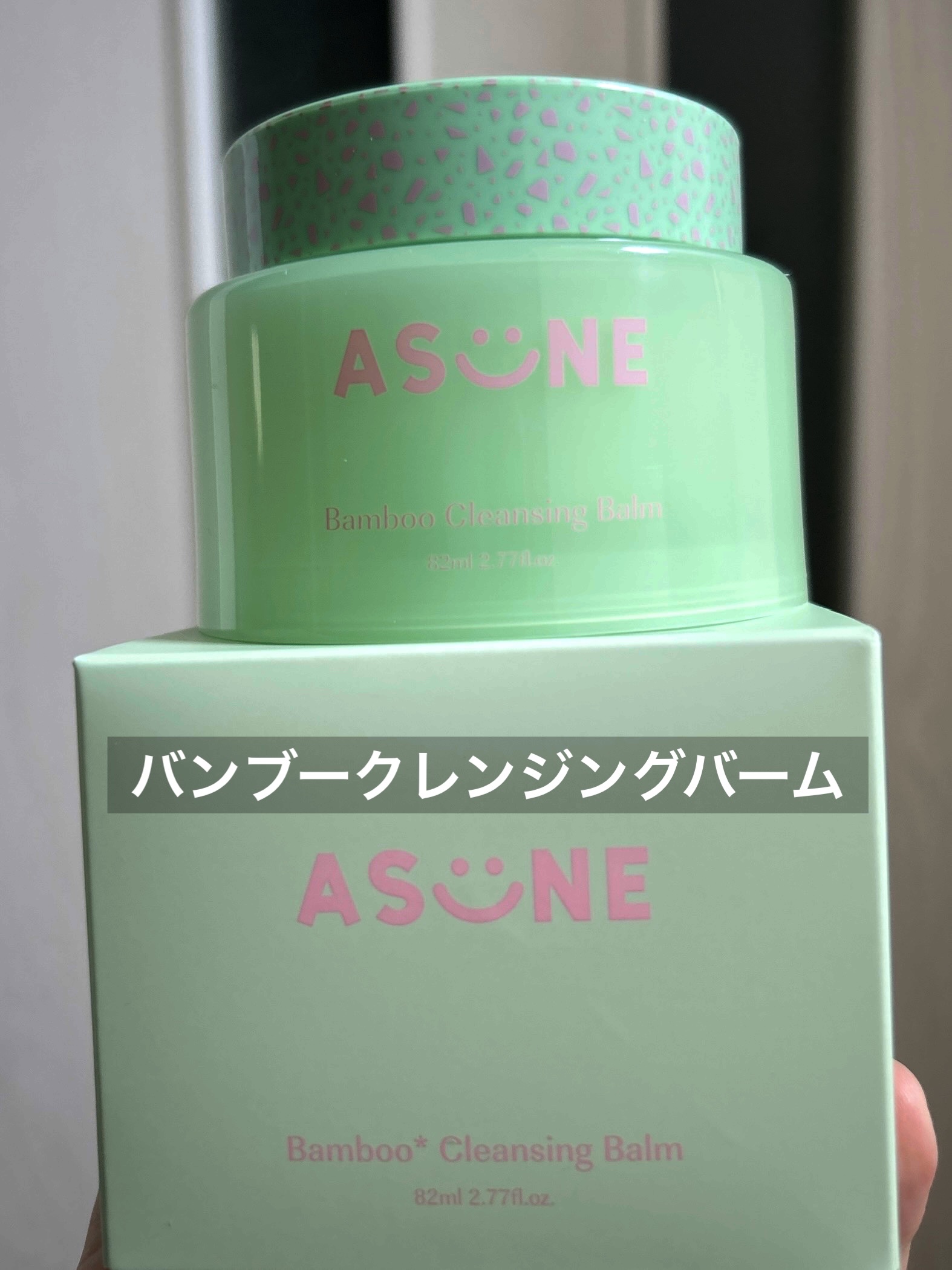 バンブークレンジングバーム/ASUNE /クレンジングバームを使ったクチコミ（1枚目）