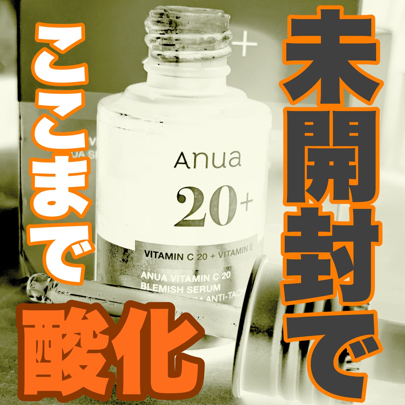 アヌア ビタミンC20 ブレミッシュセラム/Anua/美容液を使ったクチコミ(1枚目)