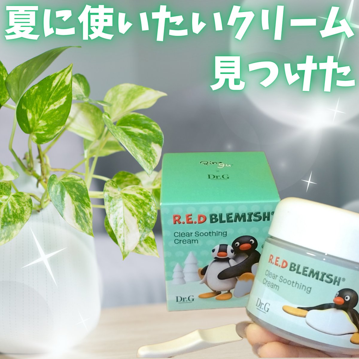 レッドブレミッシュ クリアスージングクリーム/Dr.G/フェイスクリームを使ったクチコミ（1枚目）