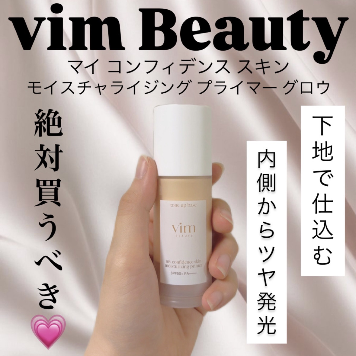 マイ コンフィデンス スキン モイスチャライジング プライマー グロウ/vim BEAUTY/化粧下地を使ったクチコミ（1枚目）