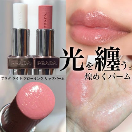 プラダ ライト グローイング リップバーム/PRADA BEAUTY/リップバームを使ったクチコミ(1枚目)