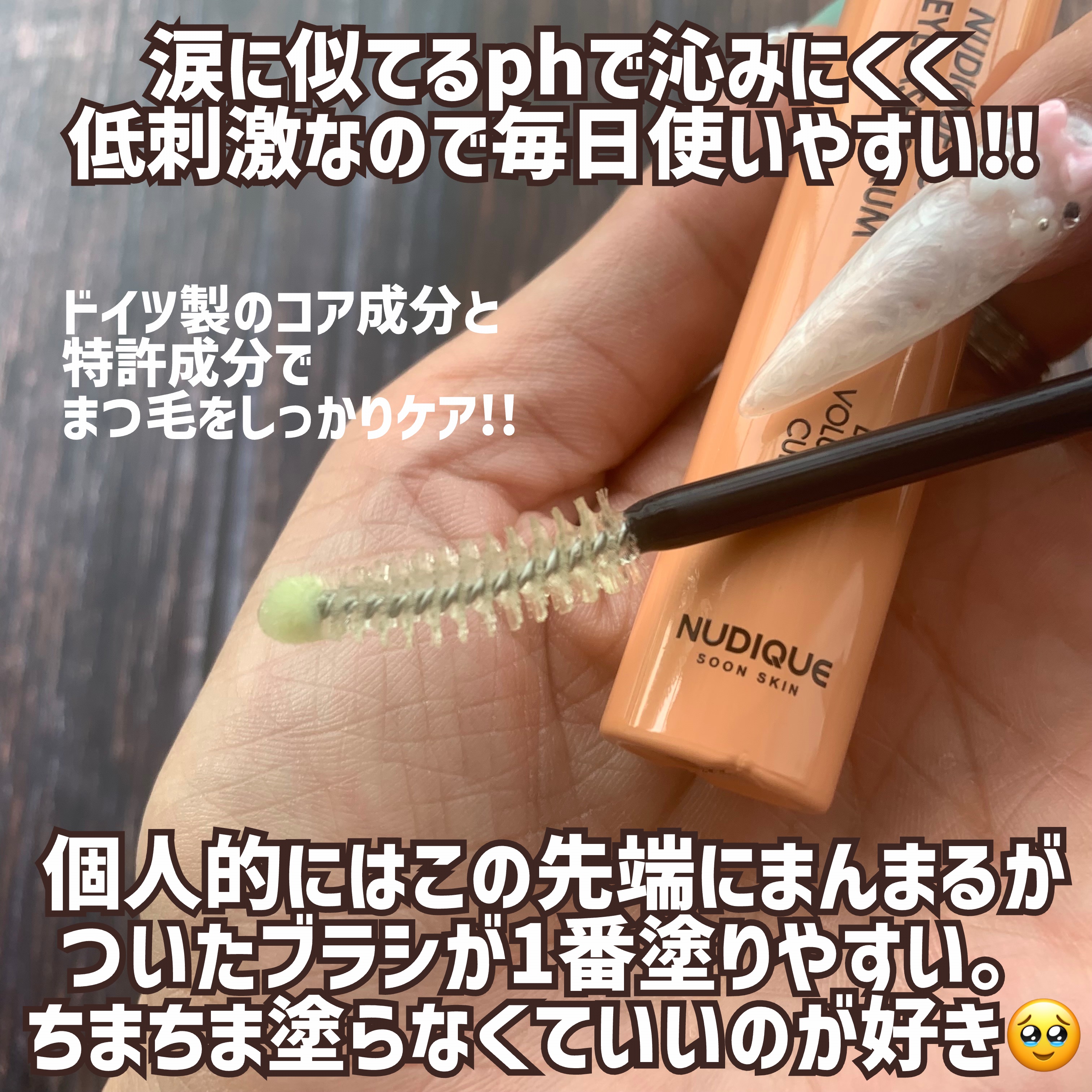 スーパーバイタルアイラッシュセラム/NUDIQUE/まつげ美容液を使ったクチコミ（3枚目）