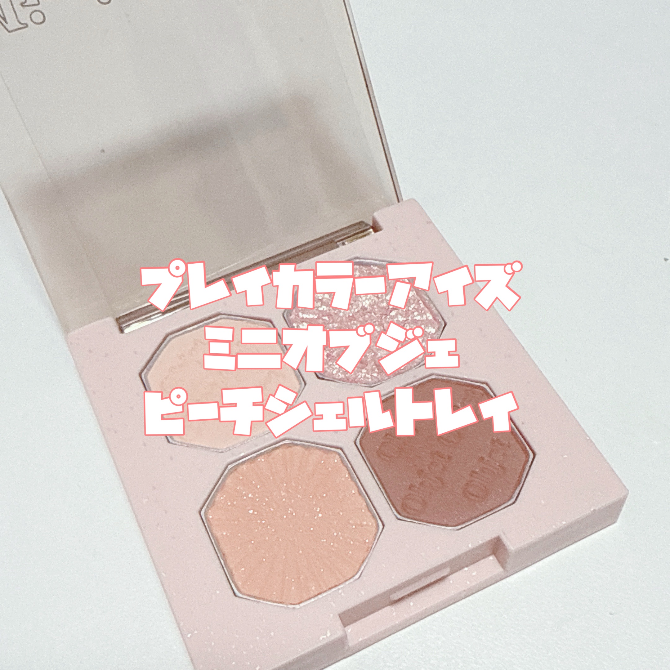 プレイカラーアイズ ミニオブジェ/ETUDE/アイシャドウパレットを使ったクチコミ（3枚目）