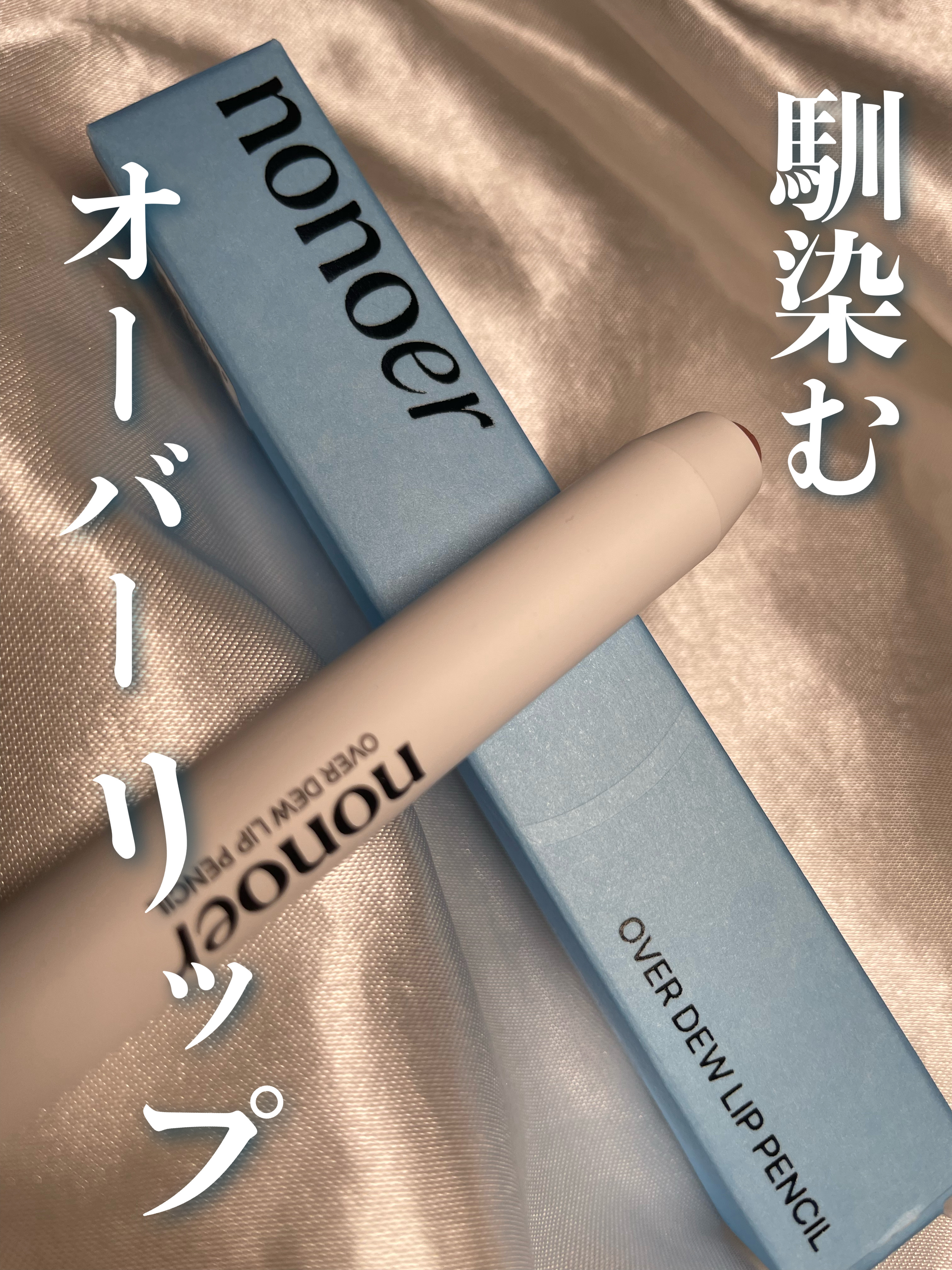 オーバーデューリップペンシル/nonoer/リップライナーを使ったクチコミ（1枚目）
