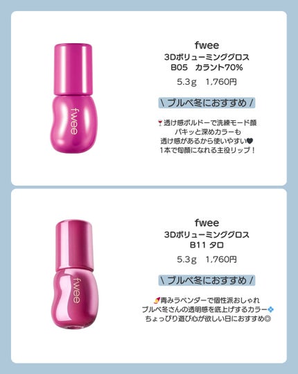フィー 3Dボリューミンググロス/fwee/リップグロスを使ったクチコミ(5枚目)